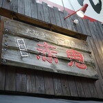 道頓堀 赤鬼 - 