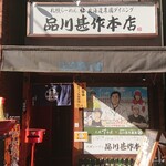 品川甚作本店 - 