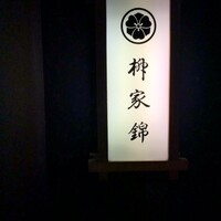柳家錦 - 