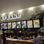 松戸富田麺桜 - テラスモール松戸の3階フードコート