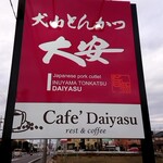 Inuyama Tonkatsu Daiyasu - 看板