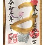 湘南茅ヶ崎 道 - 桜岡大神宮限定御朱印