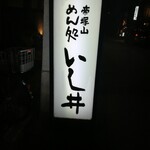 いし井 - 
