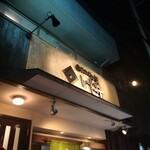 いし井 - 