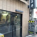 中華麺店 喜楽 - 「中華麺店　喜楽」　表構え