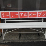 麺処 あみや - 2012年リニューアル