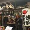 博多 一幸舎 博多デイトス店