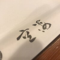 日本料理 空海 別亭 - 