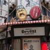 大阪新世界元祖串かつ だるま 動物園前店