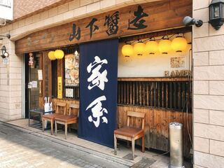 家系ラーメン 山下醤造 - 外観