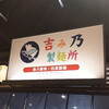 吉み乃製麺所 なんばラーメン一座店