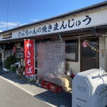 さぶちゃん - 外観