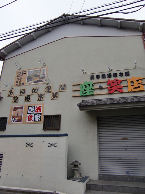 テルぴろ笑店 ザ・笑店 （ざしょうてん） - 八丁畷/焼き鳥 | 食べログ