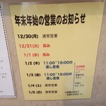 中華そば 向日葵 - 年末年始の営業(2020年1月3日)