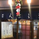 天ぷら新宿つな八 - 