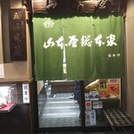 山本屋総本家 - 20/1　外観