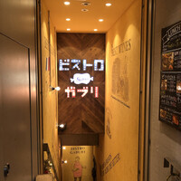 ビストロガブリ 大門店 - 