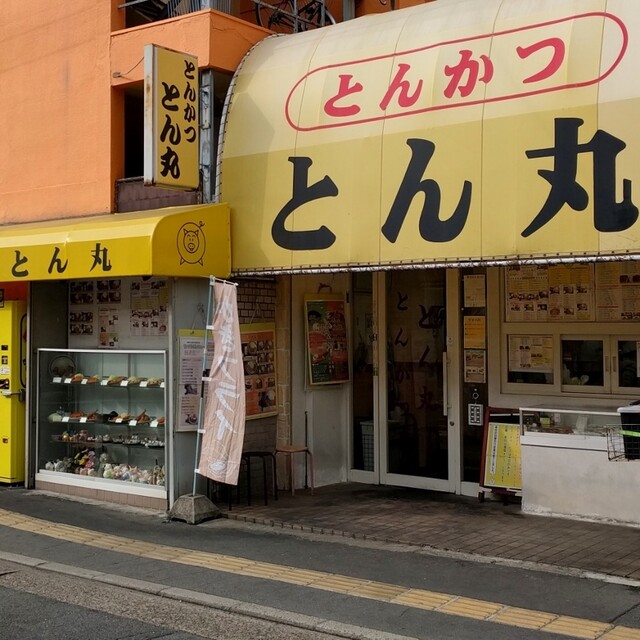 とんかつ とん丸 八戸ノ里/とんかつ [食べログ]