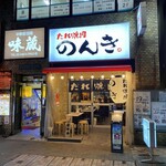 浜松町 たれ焼肉のんき - 