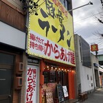 豚骨ラーメン まるあい食堂 - 