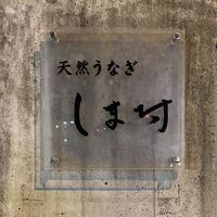 天然うなぎ しま村 - 