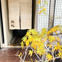 近松 - 