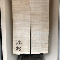 近松 - 