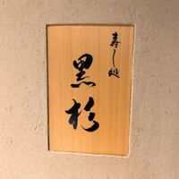 黒杉 - 