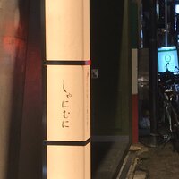 しゃにむに 心斎橋本店 - 