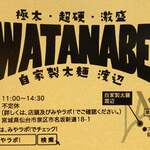 自家製太麺 渡辺 - 