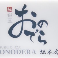 鮨 銀座 おのでら - 