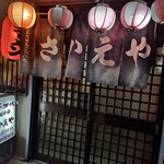 さかえや - 