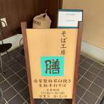 蕎麦工房 膳 - 