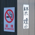 にかいや - 店外も禁煙