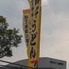 岸井うどん