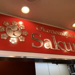 お好み焼き Sakura - 