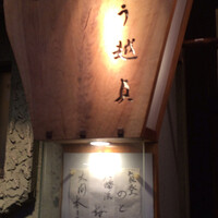 う越貞 - 