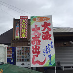 菅原屋 - 