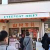 山村みるくがっこう 外宮前店