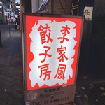 李家風餃子房 - 