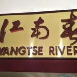 Yangtse River - 店舗看板