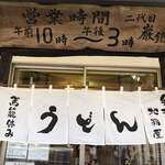 駕籠休み - 新しくなった暖簾