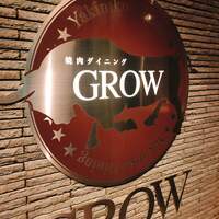 焼肉GROW - 