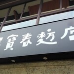 吳寶春麥方店 - 店舗外観