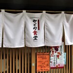 かどや食堂 - 