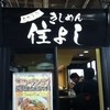 きしめん 住よし JR名古屋駅 新幹線下りホーム店