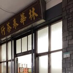 林華泰茶行 - 林華泰茶行