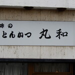 丸和 - 味のとんかつ　丸和