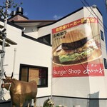 バーガーショップ あいかわ - 