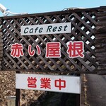 カフェレスト赤い屋根 - 